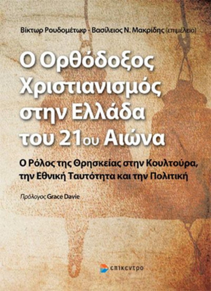 Victor Roudometof, Vasilios N. Makrides (Hg.) - Griechische Übersetzung des Sammelbandes "Orthodox Christianity in 21st Century Greece: The Role of Religion in Culture, Ethnicity and Politics"