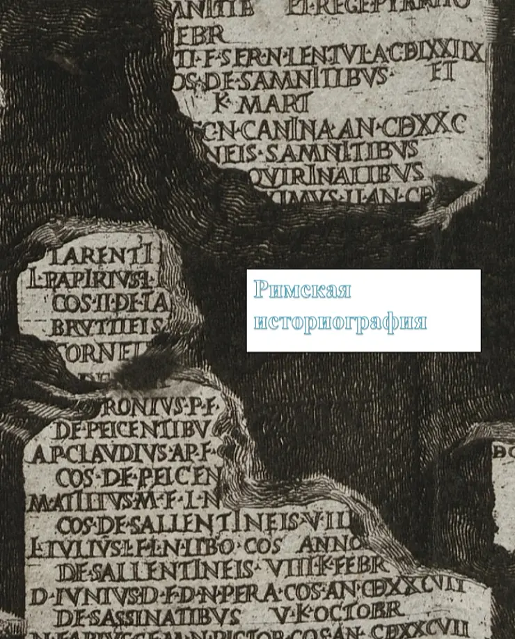 Book cover of the Russian translation of "Römische Geschichtsschreibung"